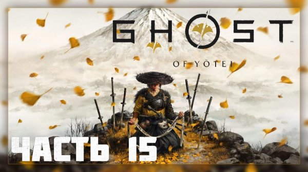 Ghost of Yotei / Прохождение # 15 * Стрим *