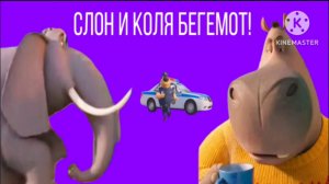 слон и коля бегемот! (мультфильм 2025)
