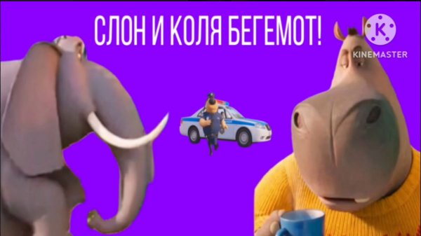 слон и коля бегемот! (мультфильм 2025)