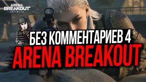 БЕЗ КОММЕНТАРИЕВ 4►КРАСНЫЙ АЭРОПОРТ►ARENA BREAKOUT INFINITE #innovationtv #arenabreakout #арена