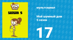 Мой шумный дом 5 сезон 17 серия (мультсериал, 2020)