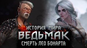 История мира The Witcher Ч.4 Смерть Лео Бонарта