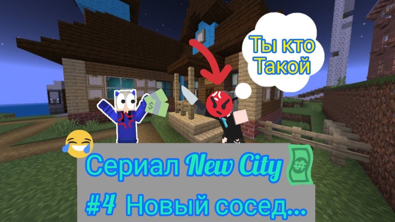 Сериал: New City #4 новый сосед...