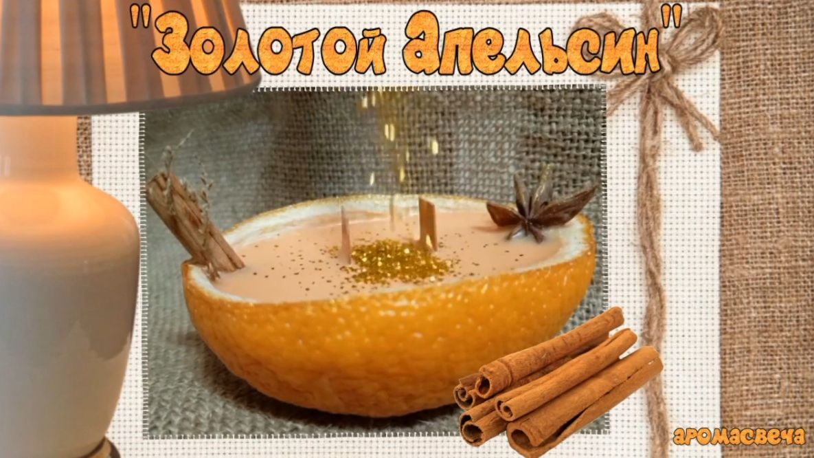 Аромасвеча "Золотой Апельсин" смотреть онлайн