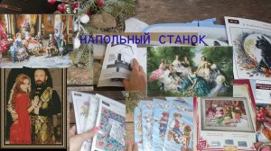 КУПИЛА НАПОЛЬНЫЙ СТАНОК/ МНОГО НОВЫХ НАБОРОВ/ СТАРТ БОЛЬШОГО ПРОЕКТА/ВЫШИВАЛА 9 ПРОЦЕССОВ