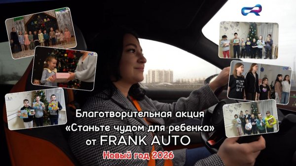 FRANK AUTO  дарит радость детям