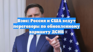 Вэнс: Россия и США ведут переговоры по обновленному варианту ДСНВ