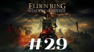 Мессмер Колосажатель ▶️ Elden Ring Shadow of the Erdtree #29