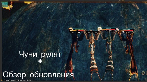 Чуни рулят | выживание за чангураптора | обзор обновления| the cursed dinosaurs isle