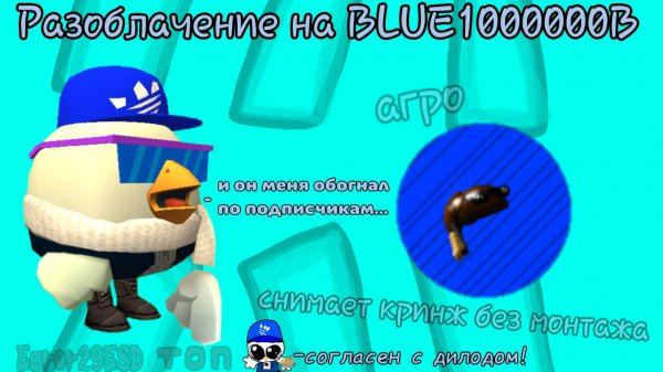 Разоблачение на БЛЮвотину (кратко) Ден19к жура24к чикен ган сериал дилод63к кореш24к декор фижма