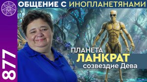 #877 Планета ЛАНКРАТ, созвездие Дева. Общение с инопланетянами
