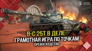 B-C 25t в деле: грамотная игра по точкам (Tanks Blitz | Танки Блиц)