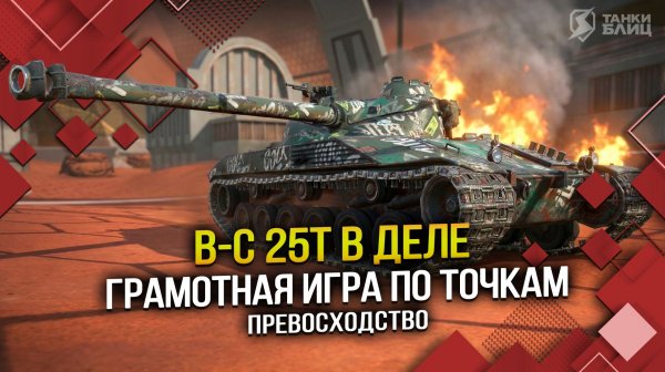 B-C 25t в деле: грамотная игра по точкам (Tanks Blitz | Танки Блиц)