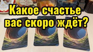 Какое СЧАСТЬЕ вас скоро ждёт Гадание на Mystic Forest Tarot