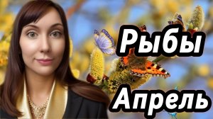 Рыбы гороскоп,астрологический прогноз на апрель 2026 года #рыбы #2026
