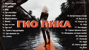 ГИО ПИКА ЛУЧШИЕ ПЕСНИ ~БЕЗ НАПРЯГА~