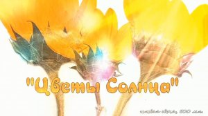 Гелевая свеча "Цветы Солнца", 500 мл.