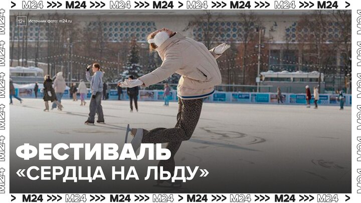 Фестиваль "Сердца на льду" прошел на катке "Южный" 14 февраля - Москва 24 смотреть онлайн