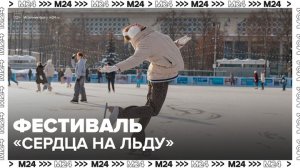 Фестиваль "Сердца на льду" прошел на катке "Южный" 14 февраля - Москва 24