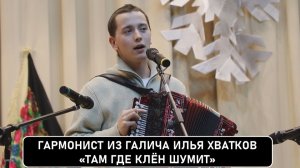 Илья Хватков. Там где клен шумит.
