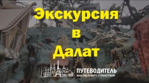 Экскурсия в Далат из Нячанга — обзор маршрута и главных достопримечательностей