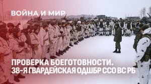 Внезапная проверка: 38‑я десантно‑штурмовая бригада в боевой готовности. Война и мир