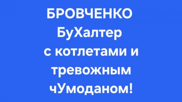 Бровченко/Последние новости.