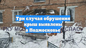 Три случая обрушения крыш выявлены в Подмосковье