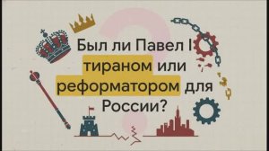8 класс. «Непросвещённый абсолютизм»: внутренняя политика Павла I