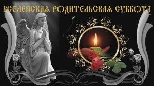 Вселенская родительская суббота.