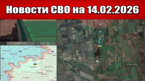 Последние новости с фронта СВО и карта боевых действий на Украине сегодня 14.02.2026