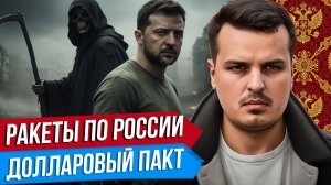 ЗЕЛЕНСКИЙ ХОЧЕТ ПЕРЕЖИТЬ ПУТИНА. УДАРЫ РАКЕТ ФЛАМИНГО ПО РФ. ДОЛЛАРОВЫЙ ПАКТ С США.