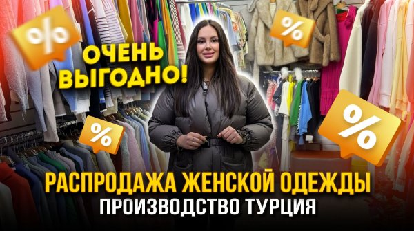 РАСПРОДАЖА ЖЕНСКОЙ ОДЕЖДЫ✨ПРОИЗВОДСТВО ТУРЦИЯ🇹🇷Кофты, Футболки, Костюмы👍 20-90 Садовод Москва
