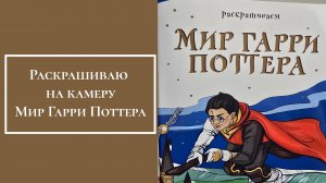 Раскрашиваю на камеру  Мир Гарри Поттера