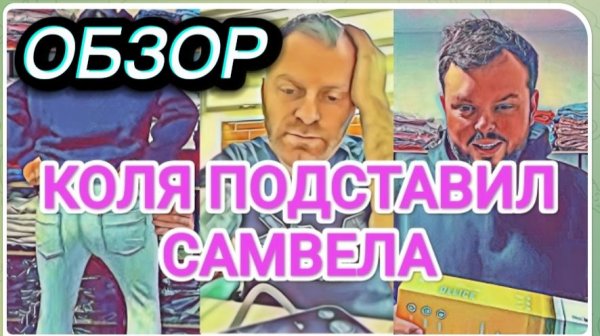 САМВЕЛ АДАМЯН, ОБЗОР ОТ ОЛЬГИ, КОЛЯ СНОВА ПОДСТАВИЛ САМВЕЛА В БИЗНЕСЕ, ИСКУСИТЕЛЬ.