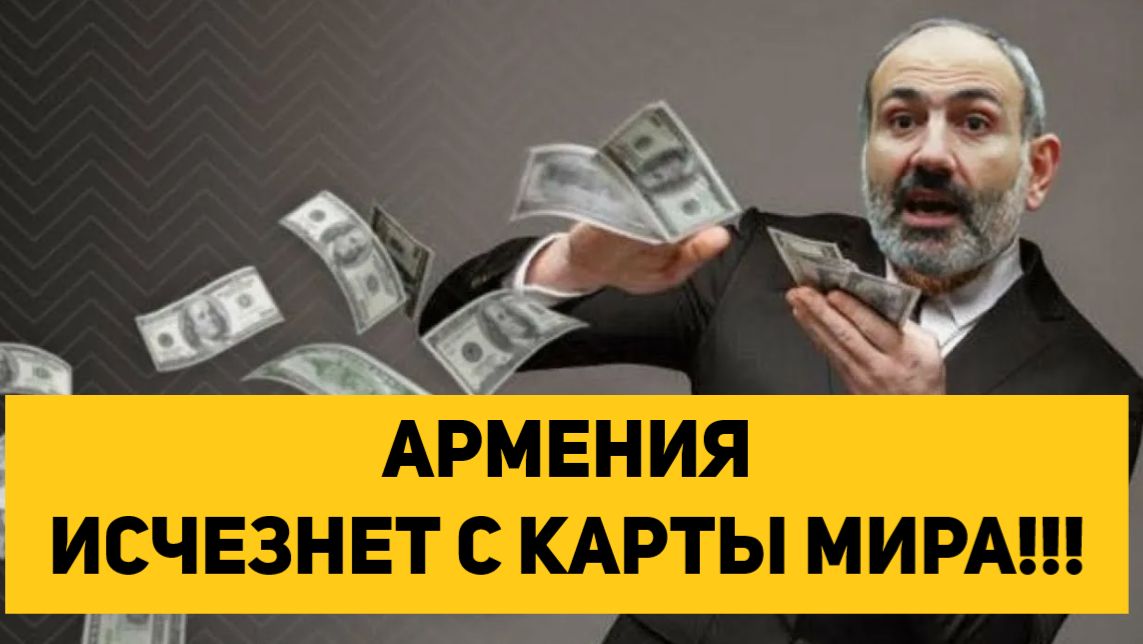 АРМЕНИЯ ИСЧЕЗНЕТ С КАРТЫ МИРА!!! смотреть онлайн