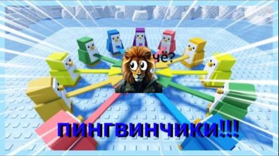 На меня напали пингвинчики!!!
