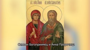 Праведный Симеон Богоприимец и Анна Пророчица. Православный календарь 16 февраля 2026