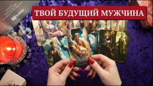 Мужчина который идёт к тебе по судьбе твой будущий мужчина🔥расклад таро