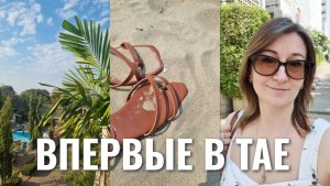 Первый день в Таиланде: заселение, первое море и ночной рынок