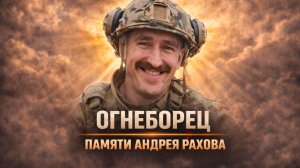 ОГНЕБОРЕЦ. ПАМЯТИ АНДРЕЯ РАХОВА / МЫ ВМЕСТЕ
