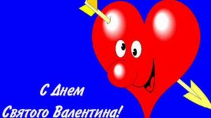 День влюблённых