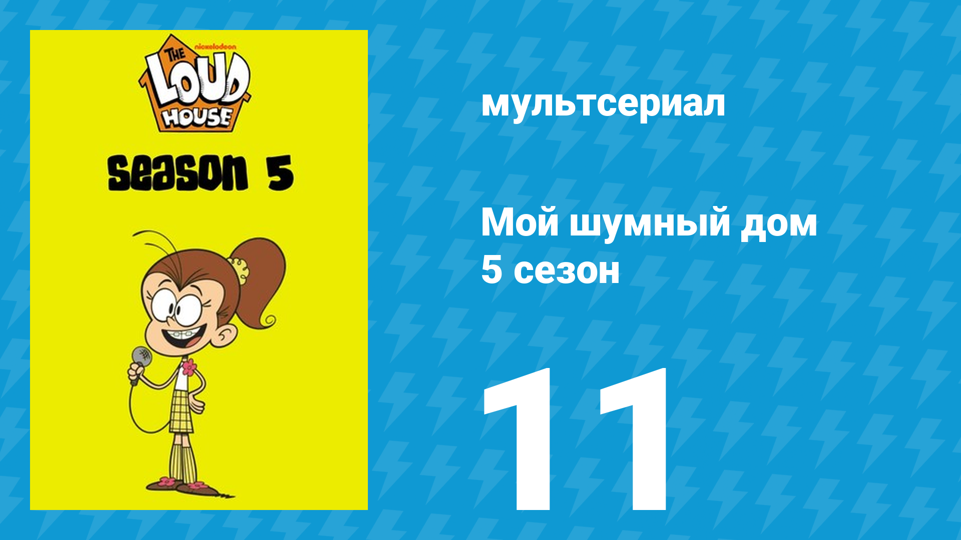 Мой шумный дом 5 сезон 11 серия (мультсериал, 2020) смотреть онлайн