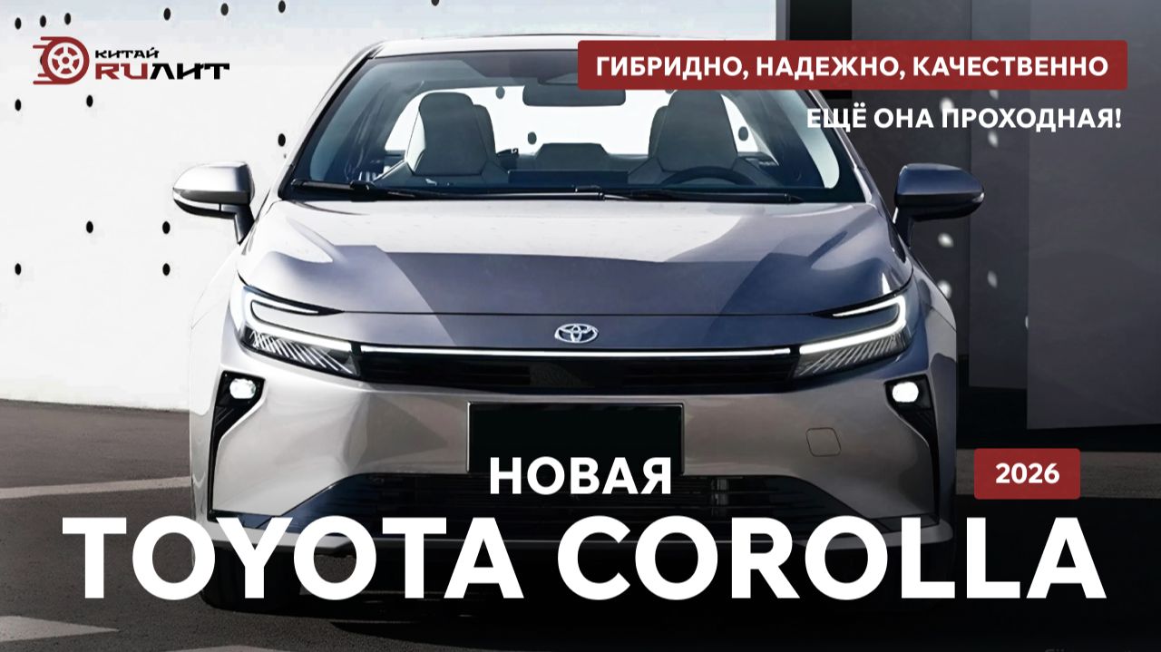 Новая TOYOTA COROLLA 2026! Гибридно, надежно, качественно, ещё она проходная! смотреть онлайн