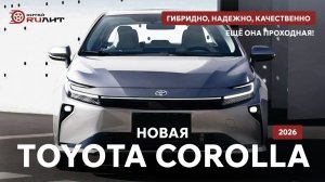 Новая TOYOTA COROLLA 2026! Гибридно, надежно, качественно, ещё она проходная!