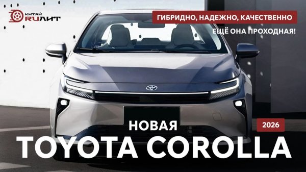 Новая TOYOTA COROLLA 2026! Гибридно, надежно, качественно, ещё она проходная!