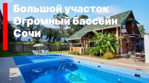 Дом в Сочи с большим зеленым участком, можно играть в прятки )