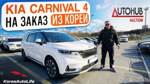 Обзор KIA Carnival 4 Signature 9 мест с пробегом на заказ из Кореи с аукциона Autohub