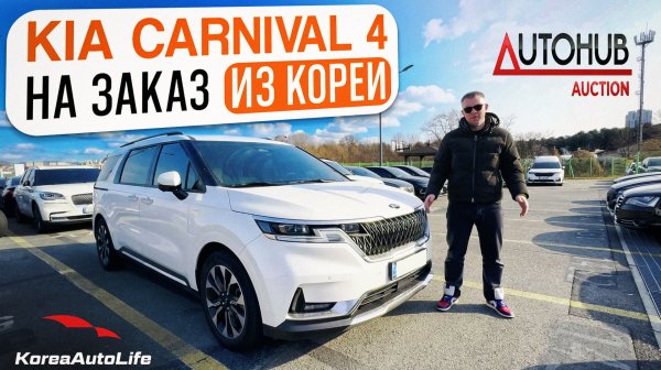 Обзор KIA Carnival 4 Signature 9 мест с пробегом на заказ из Кореи с аукциона Autohub