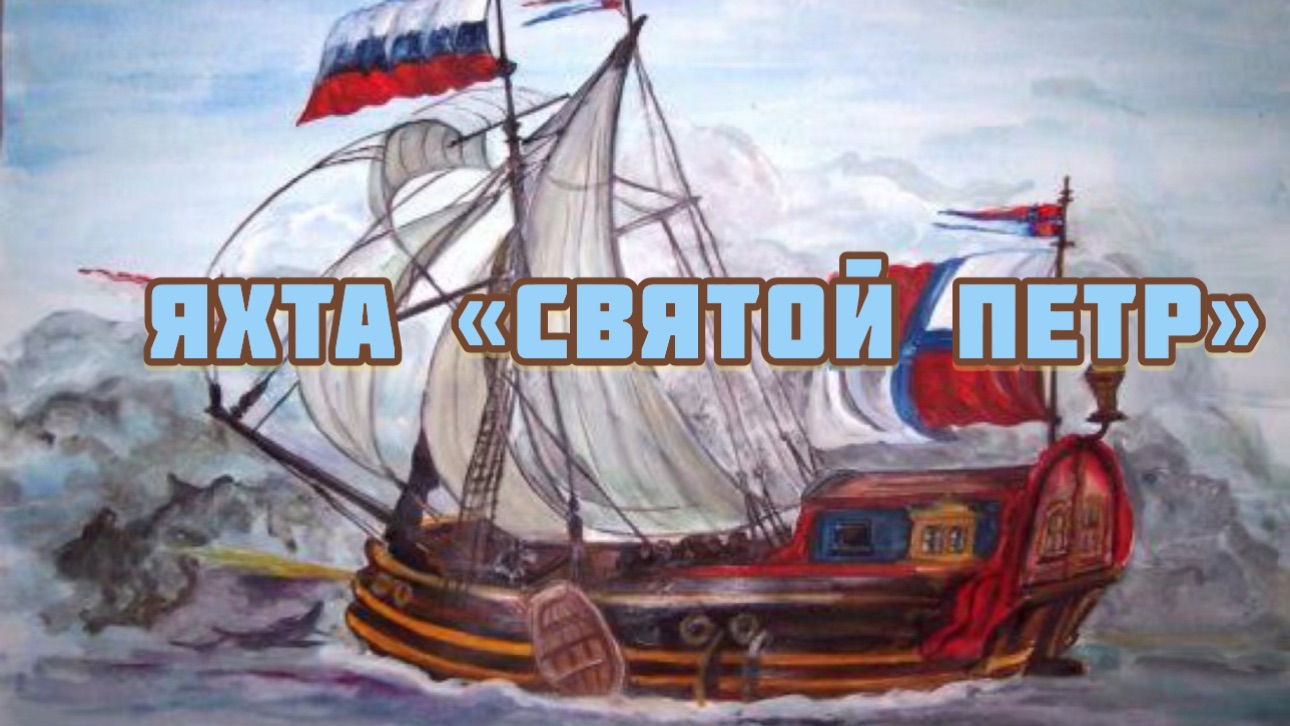 Яхта «Святой Петр» Музей «Петровские корабли» Воронеж смотреть онлайн